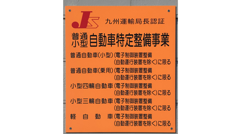 自動車特定整備事業の認証看板